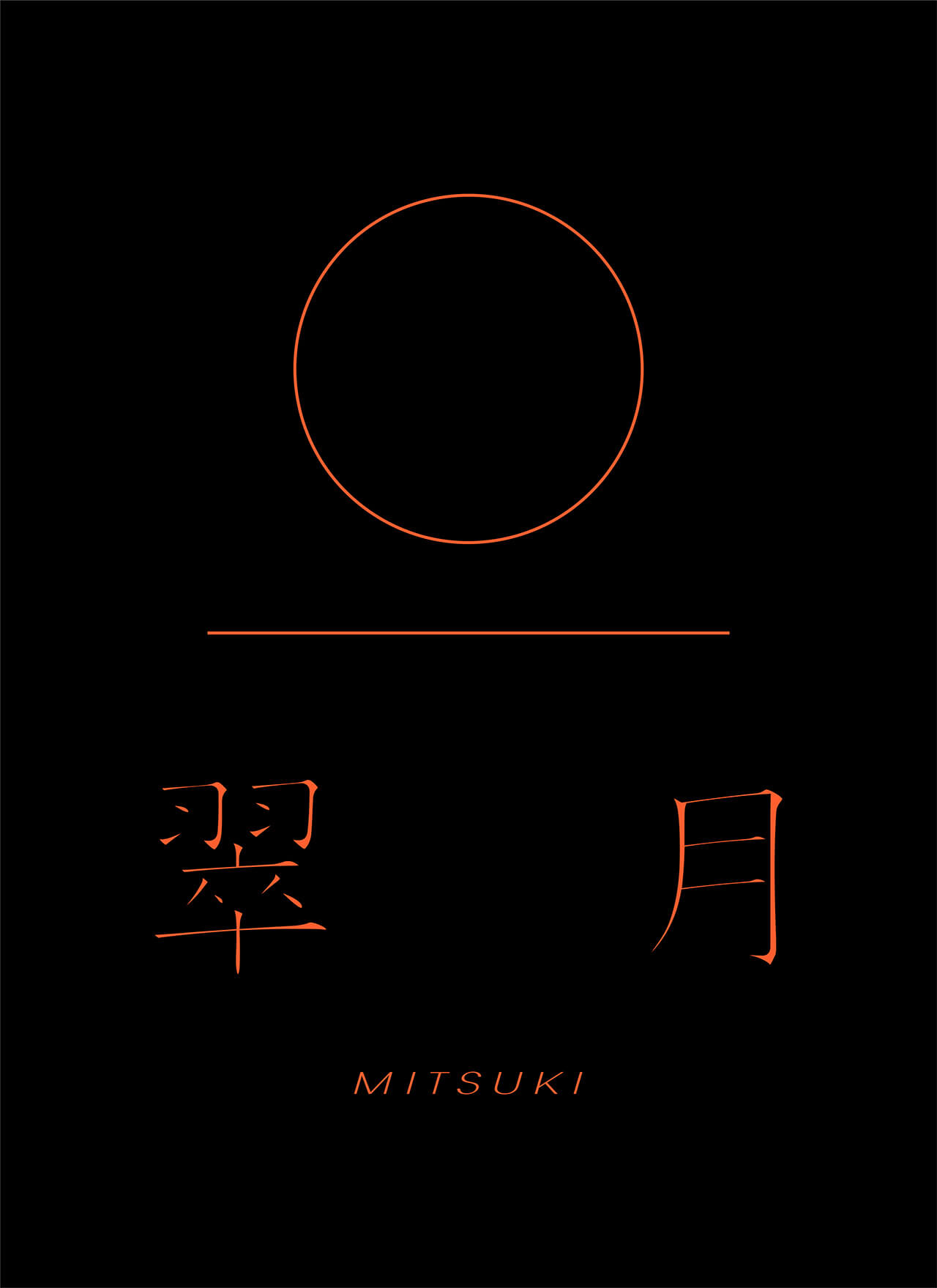 翠月 -MITSUKI-